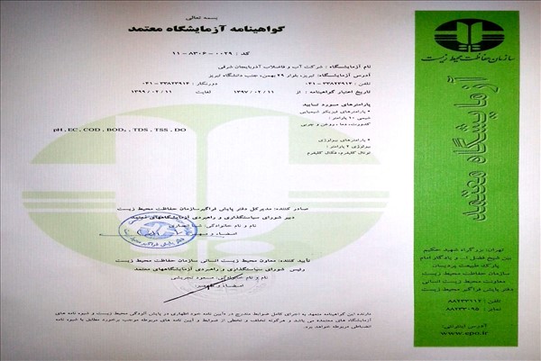 گواهینامه آزمایشگاه معتمد