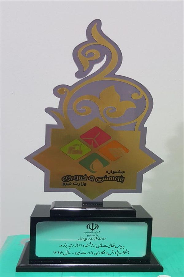 تندیس احراز رتبه برتر در جشنواره پژوهش و فناوری وزارت نیرو -96