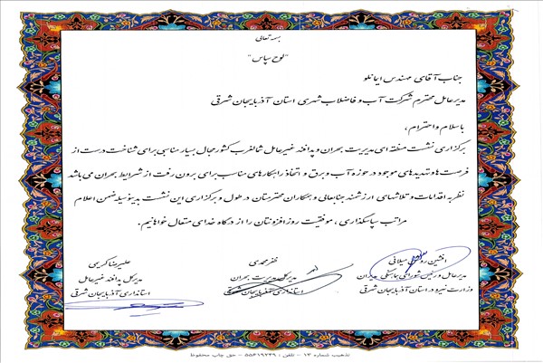 قدردانی مدیر کل پدافند غیر عامل استانداری آذربایجان شرقی