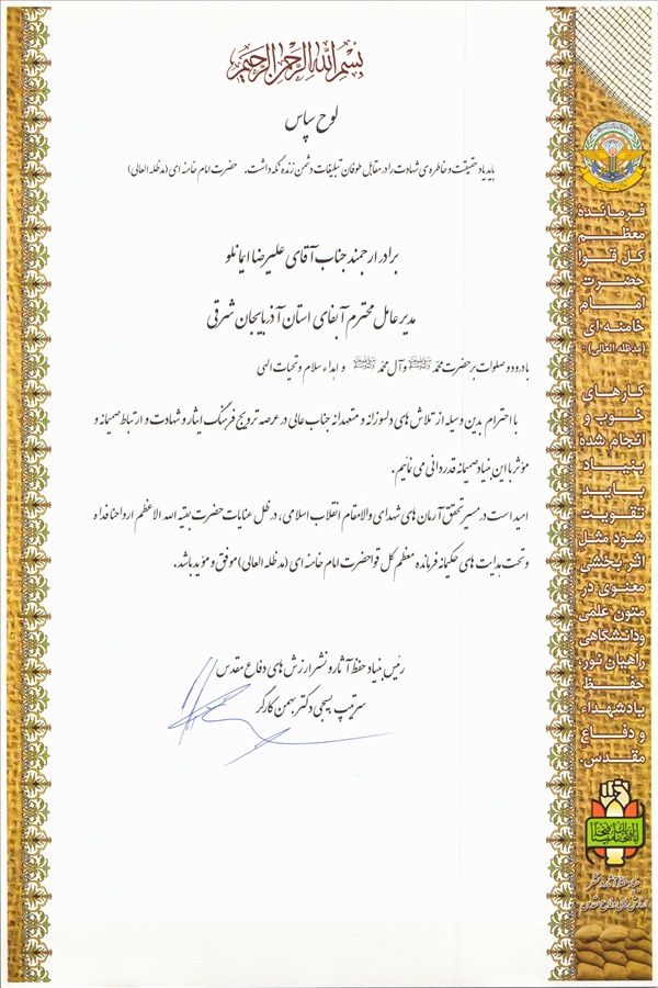 تقدیر رئیس بنیاد حفظ آثار و نشر دفاع مقدر از مهندس ایمانلو در راستای ترویج فرهنگ ایثار و شهادت