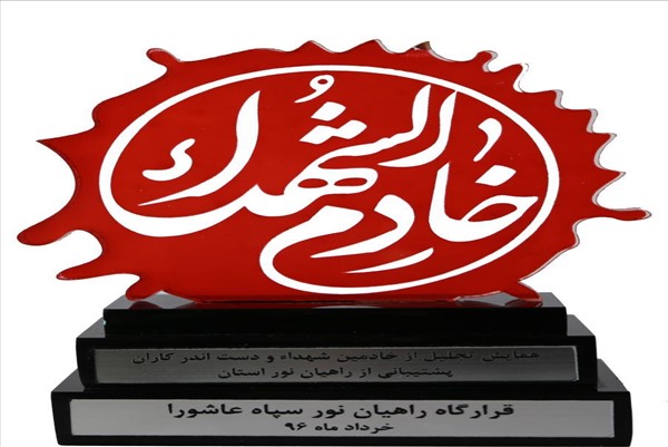 اهداء تندیس خادم الشهدا به مهندس ایمانلو - 96