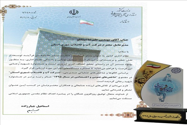 کسب لوح و تندیس جشنواره شهید رجایی در سال 96