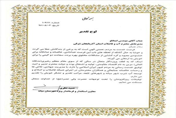 تقدیر معاون استاندار وفرماندار ویژه میانه از مهندس ایمانلو -96