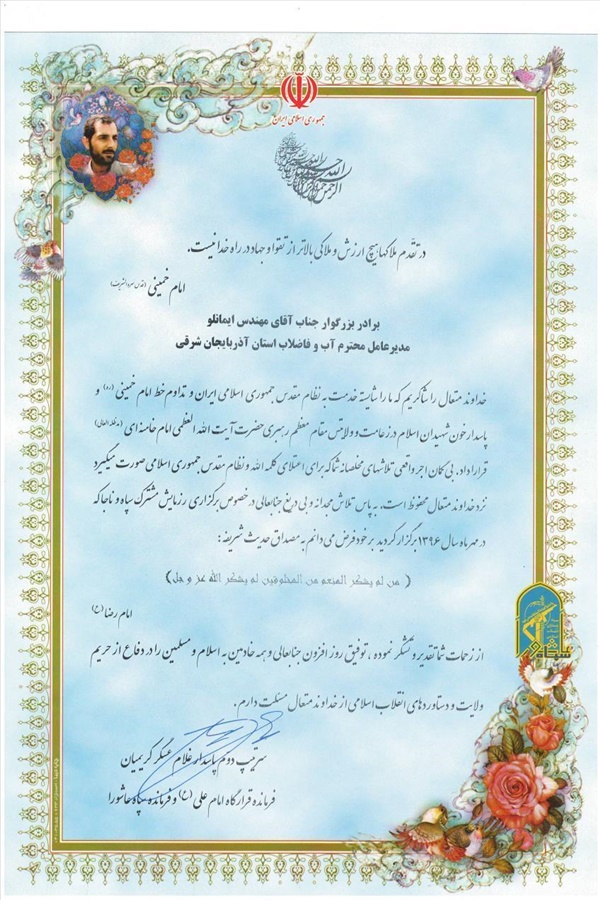 قدردانی فرمانده قراگاه امام علی ( ع ) و فرمانده سپاه عاشورا از مدیر عامل شرکت آب و فاضلاب استان -96