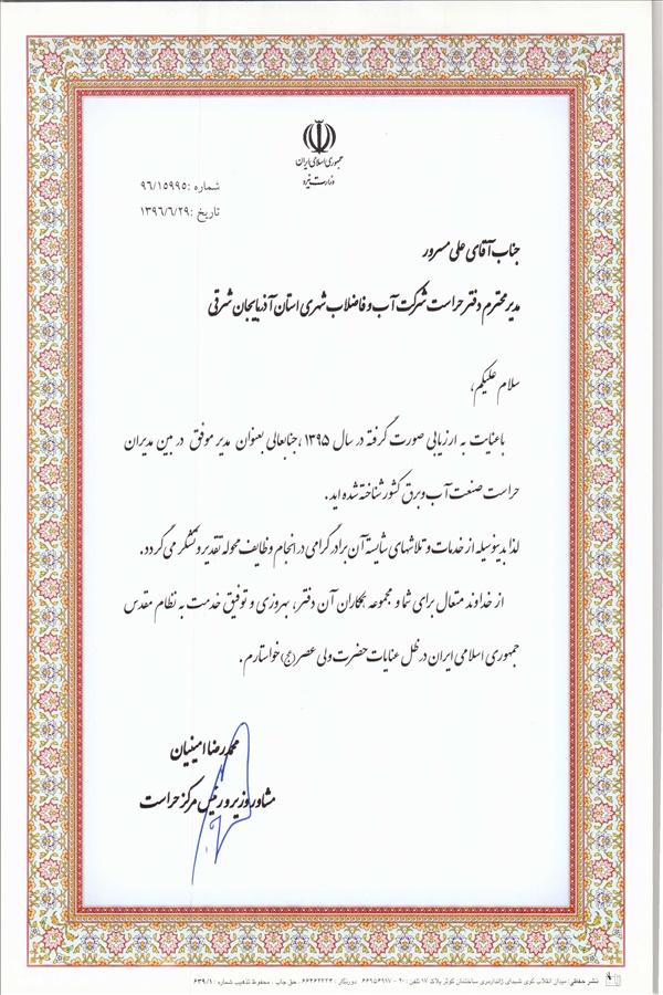 کسب عنوان مدیر نمونه توسط مدیر حراست شرکت آب و فاضلاب استان در سال 96