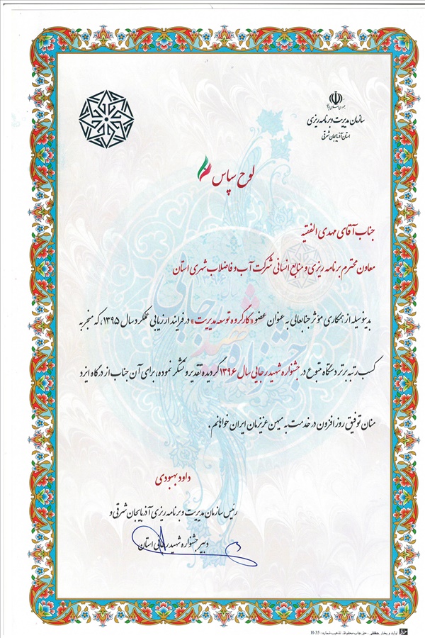 قدردانی رئیس سازمان مدیریت و برنامه ریزی استان از مهندس الفقیه 