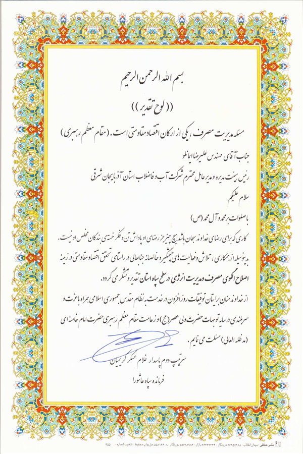 قدردانی فرمانده سپاه عاشورا از مهندس ایمانلو در راستای تحقق اقتصاد مقاومتی و اصلاح الگوی مصرف انرژی 