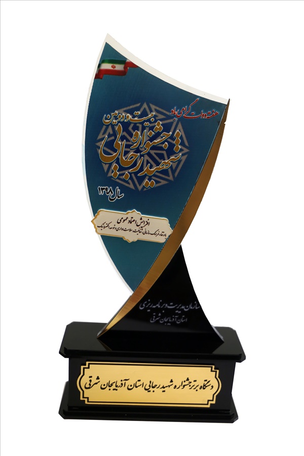 کسب  لوح و  تندیس رتبه برتر و برگزیده جشنواره شهید رجایی سال 98