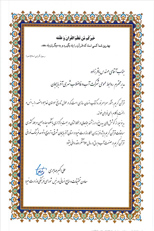 قدردانی معاون تحقیقات و نیروی انسانی و رئیس شورای فرهنگی وزارت نیرو ازمهندس باقرزاده  در راستای برگز