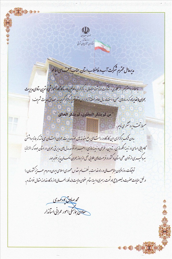 قدردانی معاون عمرانی استاندار از مهندس ایمانلو - مدیریت بحران