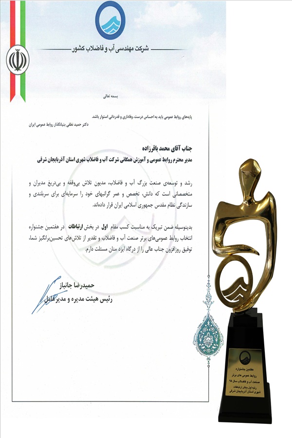 کسب مقام اول در بخش ارتباطات در هفتمین جشنواره انتخاب روابط عمومی های برتر در صنعت آب و فاضلاب کشور 