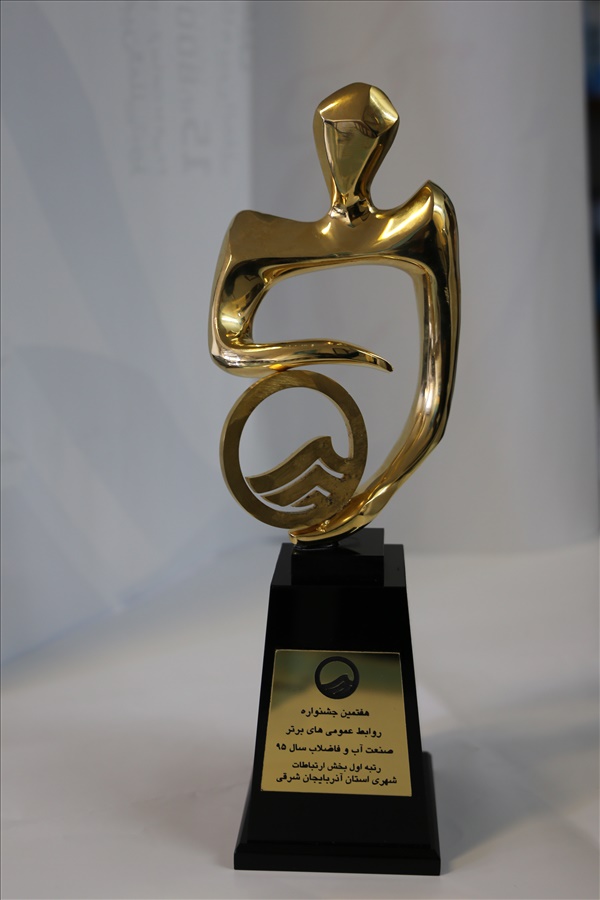دریافت تندیس مقام اول جشنواره روابط عمومی های برتر صنعت آب و فاضلاب کشور توسط روابط عمومی شرکت آب و 