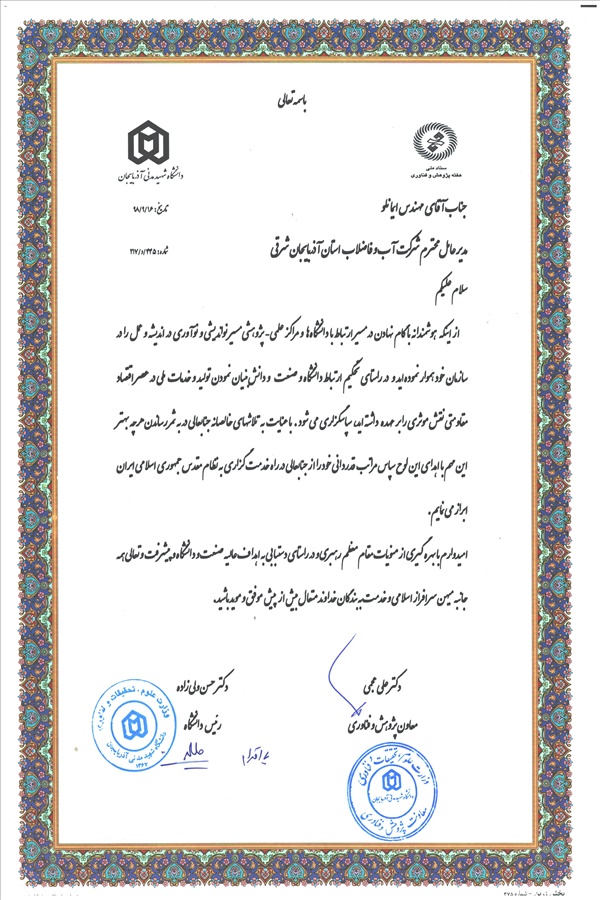 قدردانی رئیس دانشگاه شهید مدنی از مهندس ایمانو مدیرعامل شرکت