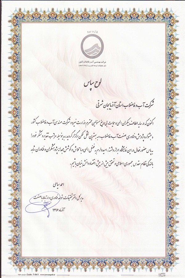 دریافت لوح سپاس نمایشگاه جشنواره پژوهش و فناوری صنعت آب و فاضلاب