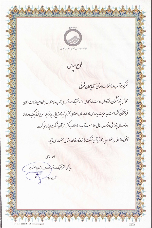 دریافت لوح سپاس غرفه برتر در نمایشگاه جشنواره پژوهش و فناوری صنعت و آب و فاضلاب 