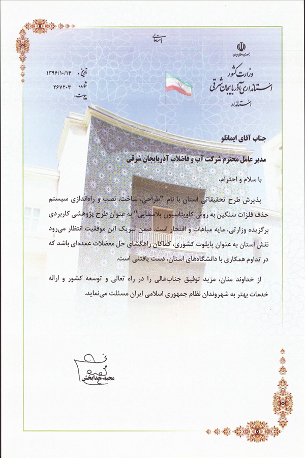 اهداء لوح سپاس از طرف استاندار آذربایجان شرقی به مهندس ایمانلو در خصوص پذیرش طرح تحقیقاتی شرکت