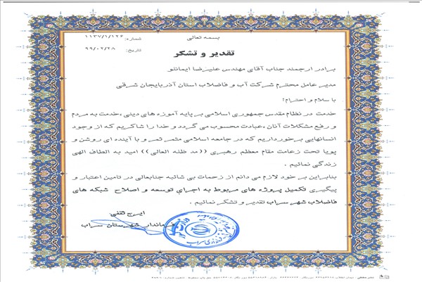 تقدیر فرماندار شهرستان سراب از مدیرعامل شرکت آب وفاضلاب استان
