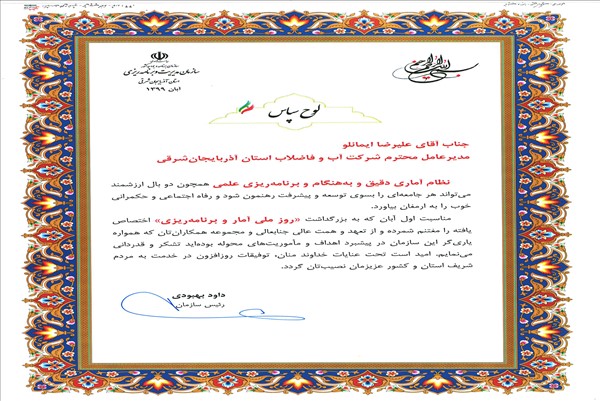 اهداء لوح سپاس ریاست سازمان مدیریت و برنامه ریزی به مدیرعامل شرکت آب وفاضلاب استان