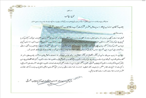 تقدیر مدیرکل مدیریت بحران استانداری آذربایجان شرقی از مهندس ایمانلو 