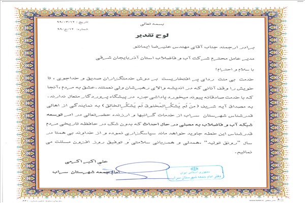تقدیر دفتر امام جمعه محترم شهرستان سراب از مهندس ایمانلو مدیرعامل شرکت آب وفاضلاب استان