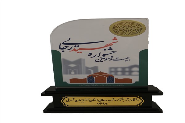 دریافت تندیس جشنواره شهید رجائی