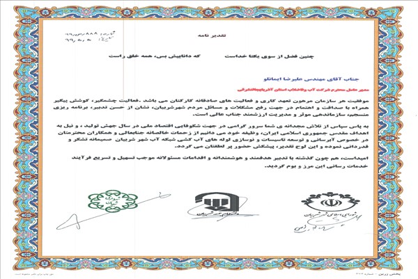 تقدیر دفتر امام جمعه و شورای شهر شربیان از مدیرعامل شرکت آب وفاضلاب استان