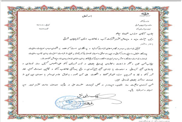 لوح سپاس فرماندار اسکو به مدیرعامل شرکت آب وفاضلاب استان