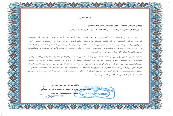 اهدای لوح تقدیر ریاست دانشگاه آزاد تبریز به مدیرعامل شرکت آب وفاضلاب استان 
