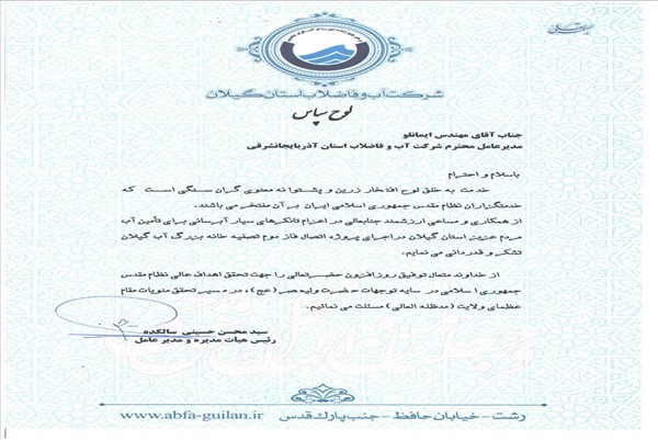 اهداء لوح سپاس مدیرعامل شرکت آب وفاضلاب گیلان به مدیرعامل شرکت آب وفاضلاب استان