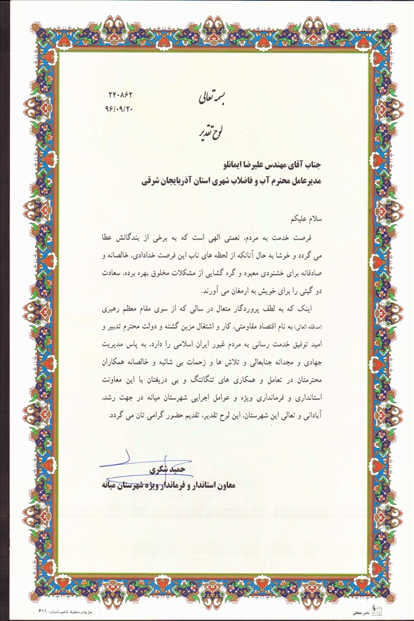 اهداء لوح قدردانی فرماندار شهرستان میانه به مهندس ایمانلو