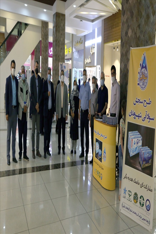 اجرای طرح سنجش سواد آبی شهروندان-مجتمع تجاری ستاره باران