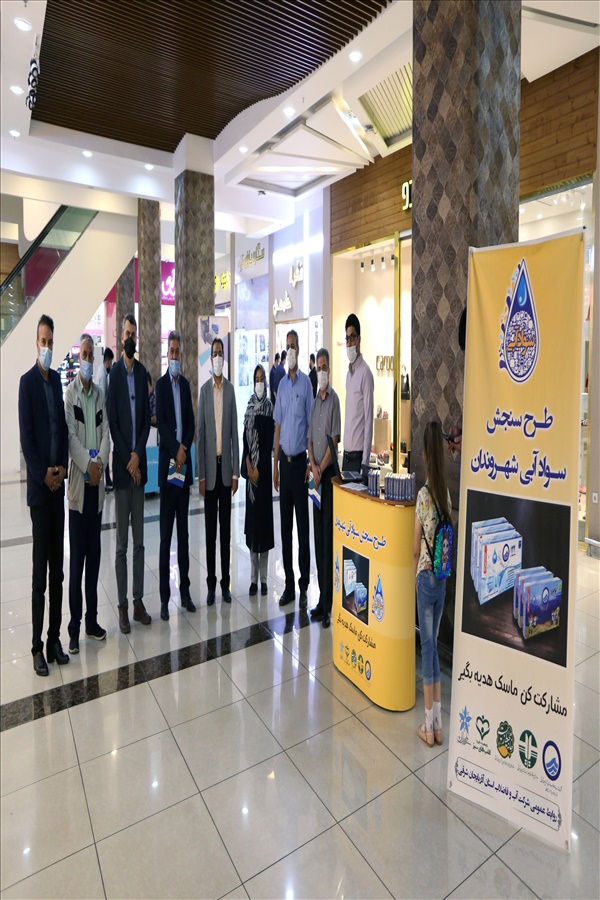اجرای طرح سنجش سواد آبی شهروندان-مجتمع تجاری ستاره باران