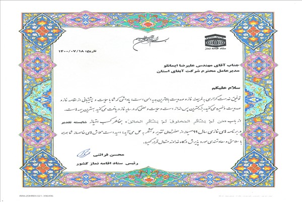 اهدای لوح تقدیر کسب رتبه شایسته تقدیر در برنامه های نمازی 99