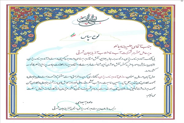 تقدیر سازمان مدیریت و برنامه ریزی استان از مدیرعامل شرکت