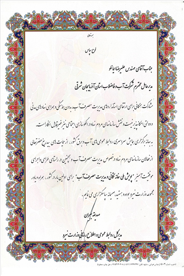 قدردانی مدیر کل روابط عمومی وزارت نیرو از مندس ایمانلو