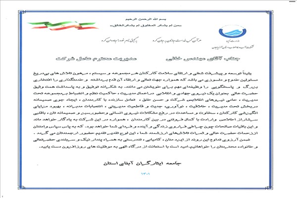 تقدیر جامعه ایثارگران آبفای استان از مدیرعامل 