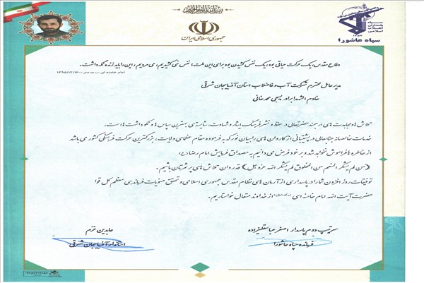 تقدیر از مدیرعامل شرکت آب وفاضلاب استان در کمک به راهیان نور