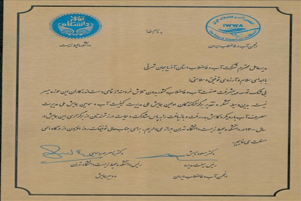 تقدیر  مدیرعامل آب وفاضلاب استان از طرف انجمن آب ایران و دانشکده محیط زیست