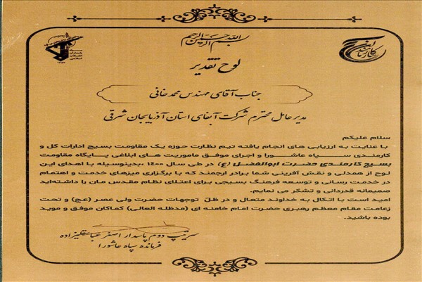تقدیر مدیرعامل شرکت از طرف فرمانده سپاه عاشورا