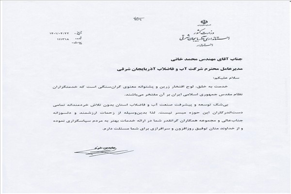 تقدیر مدیرعامل شرکت آب وفاضلاب استان از طرف استاندار آذربایجان شرقی 