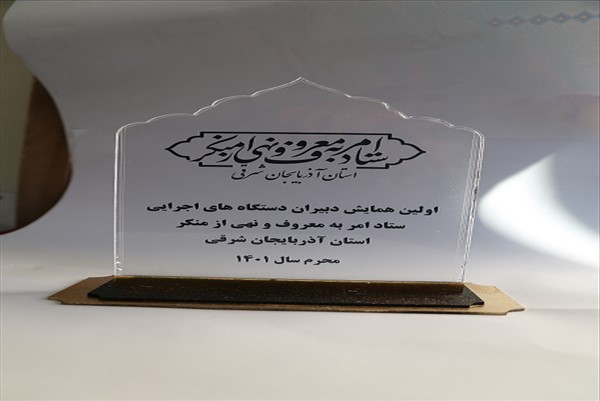 کسب رتبه برتر در همایش ستاد امر به معروف و نهی از منکر
