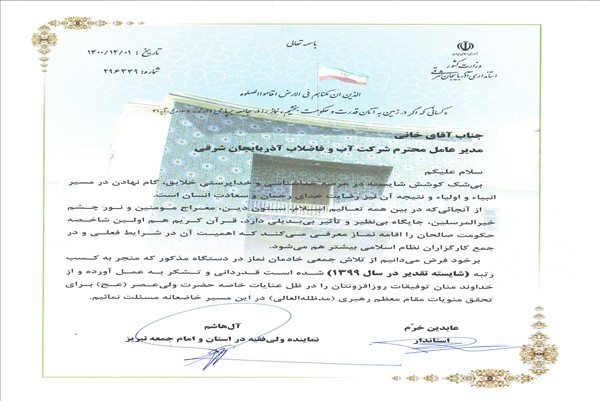 تقدیر استاندار از مدیرعامل شرکت آب وفاضلاب برای کسب رتبه شایسته تقدیر در برپایی نماز 