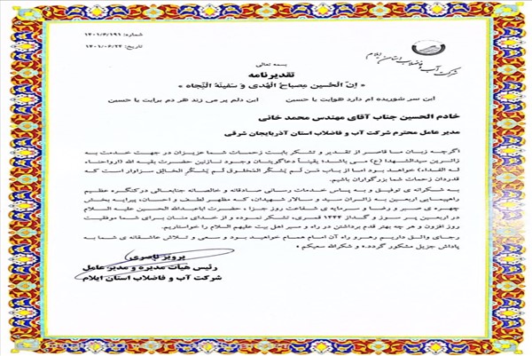 تقدیر مدیرعامل شرکت آب وفاضلاب استان ایلام از مدیرعامل شرکت آب وفاضلاب آذربایجان شرقی