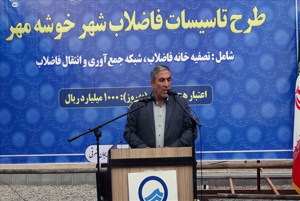 افتتاح تصفیه خانه فاضلاب خوشه مهر