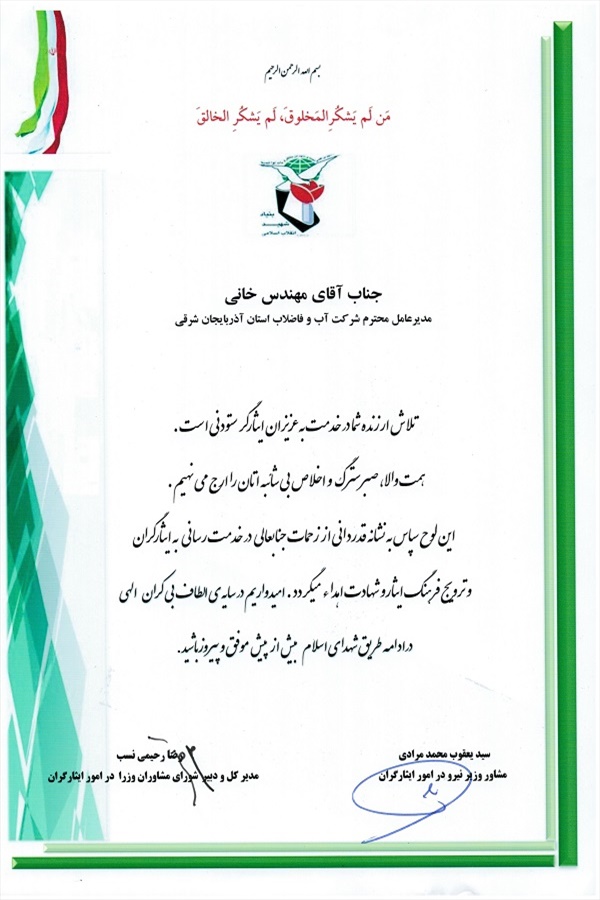 اهدای لوح تقدیر از طرف  مدیرکل و دبیرشورای مشاوران وزرا در امور ایثارگران به مدیرعامل آبفای استان