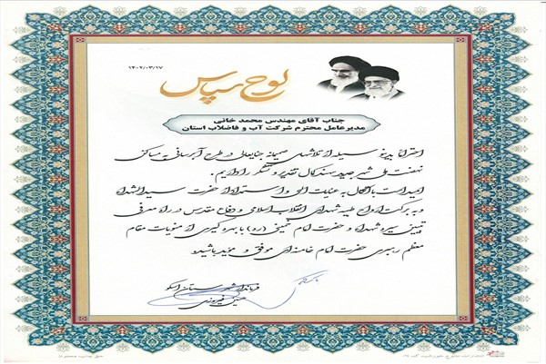 اهدای لوح فرماندار شهرستان اسکو  به مدیرعامل آبفای استان