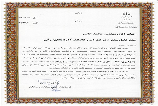 اهدای لوح فرماندار شهرستان ورزقان به مدیرعامل آبفای استان