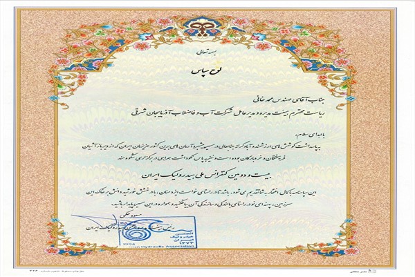 اهدای لوح رئیس هیئت مدیره انجمن هیدرولیک ایران به مدیرعامل آبفای استان