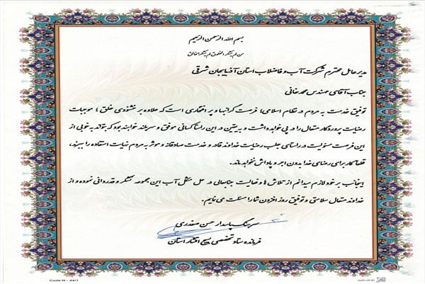 اهدای لوح فرمانده ستاد تخصصی بسیج اقشار استان آذربایجان شرقی به مدیرعامل آبفای استان