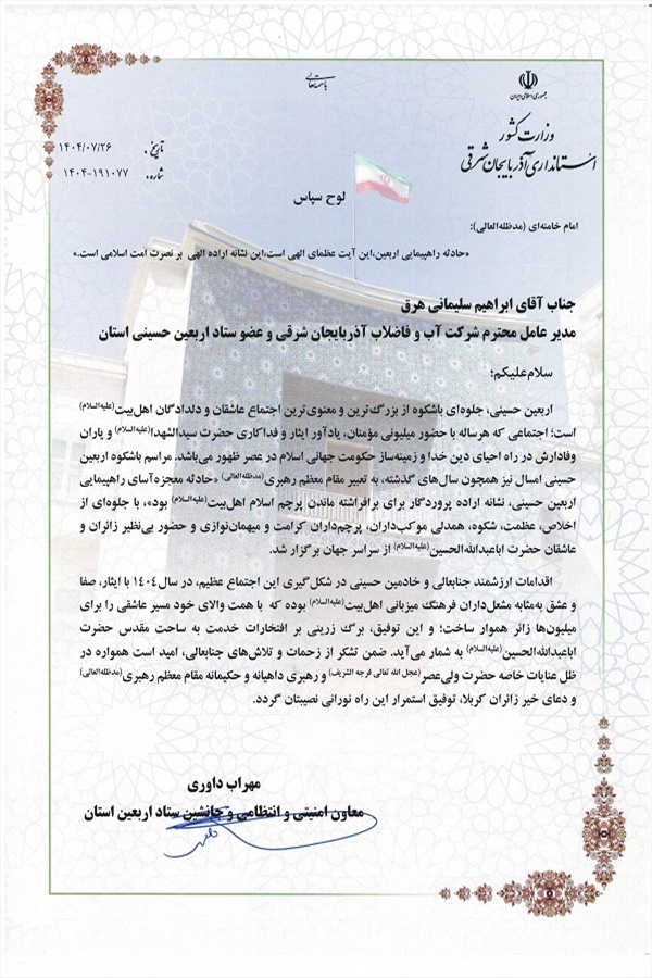 اهدای لوح سپاس معاون امنیتی و انتظامی و جانشین ستاد اربعین به مدیرعامل آبفای استان